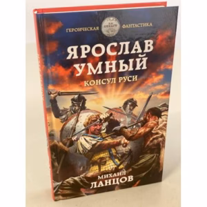 Ярослав Умный. Консул Руси