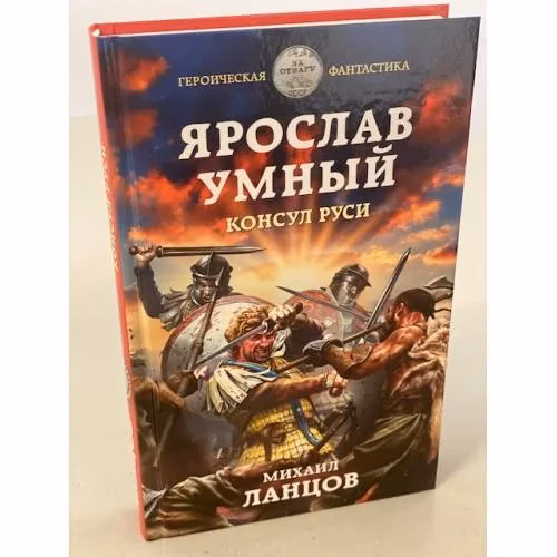 Book cover: Ярослав Умный. Консул Руси