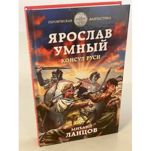Book cover: Ярослав Умный. Консул Руси