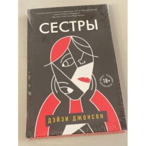 Сестры