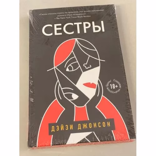 Book cover: Сестры