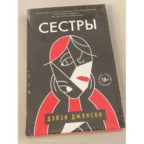 Book cover: Сестры