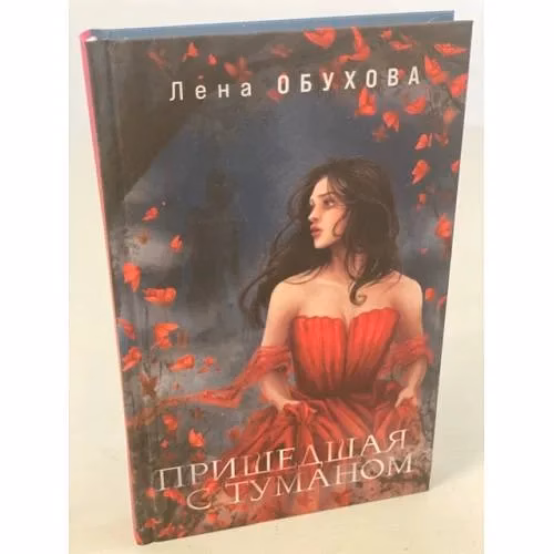 Book cover: Пришедшая с туманом