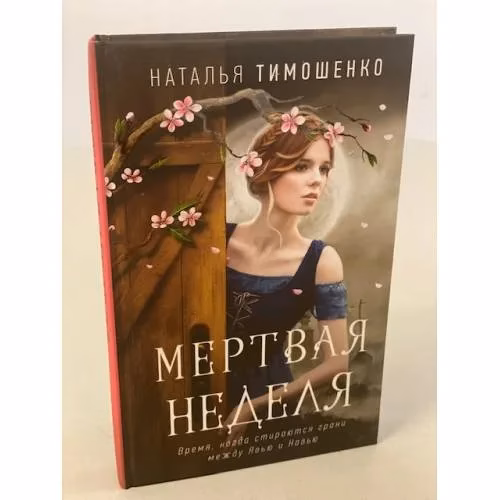 Book cover: Мертвая неделя