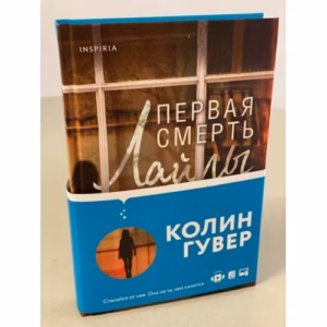 Первая смерть Лайлы