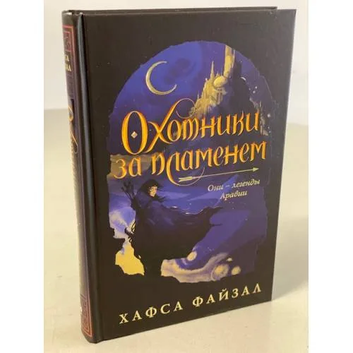Book cover: Охотники за пламенем
