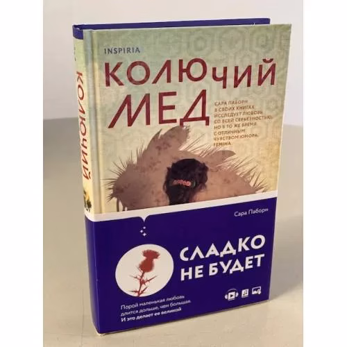 Book cover: Колючий мед