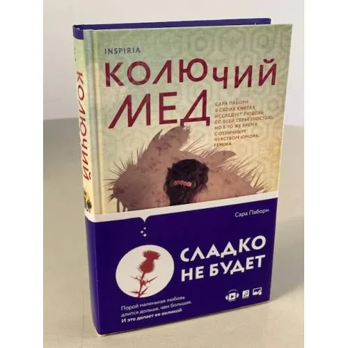 Book cover: Колючий мед