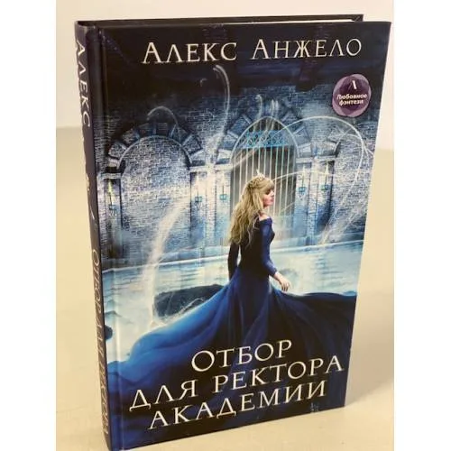 Book cover: Отбор для ректора академии