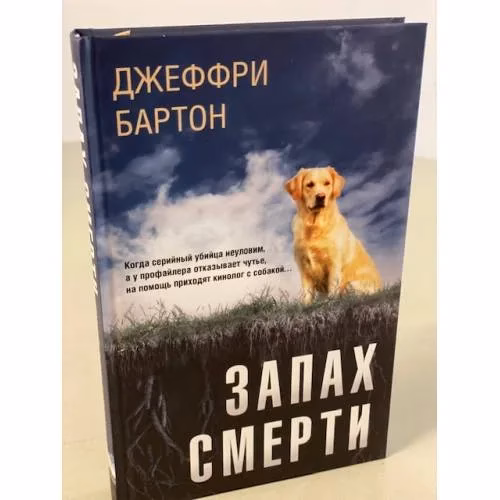 Book cover: Запах смерти