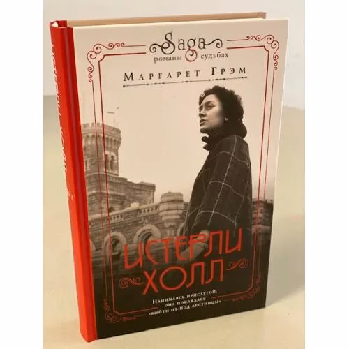 Book cover: Истерли Холл