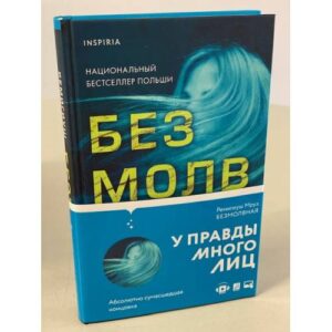 Безмолвная