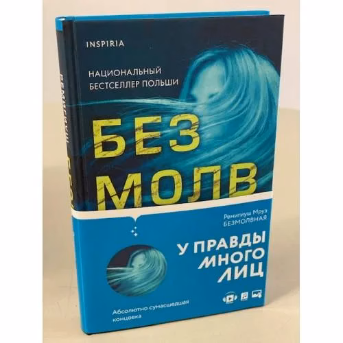 Book cover: Безмолвная