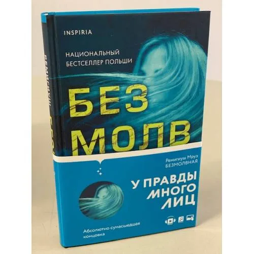 Book cover: Безмолвная