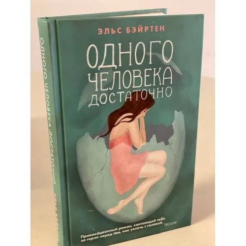 Book cover: Одного человека достаточно