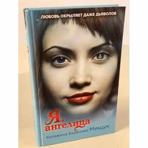 Book cover: Я, ангелица