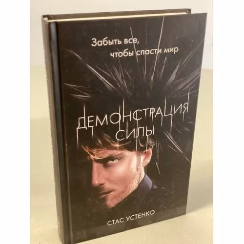Book cover: Демонстрация силы