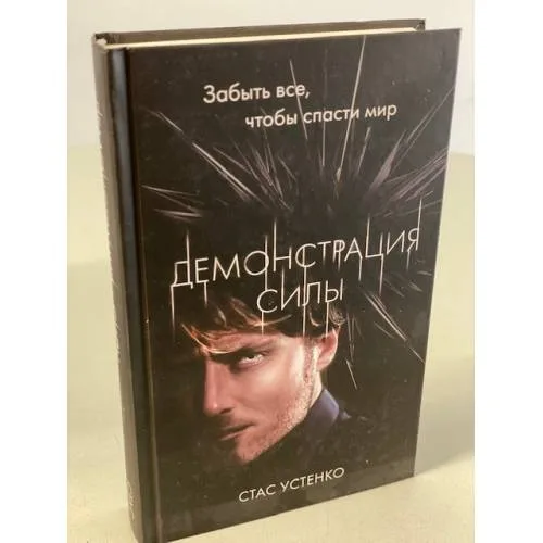 Book cover: Демонстрация силы