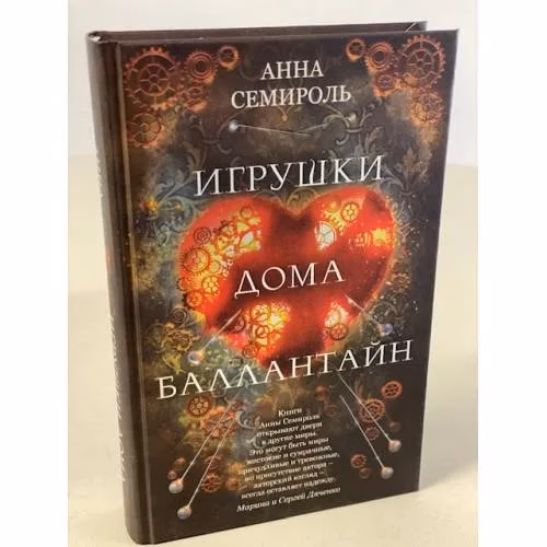Book cover: Игрушки дома Баллантайн