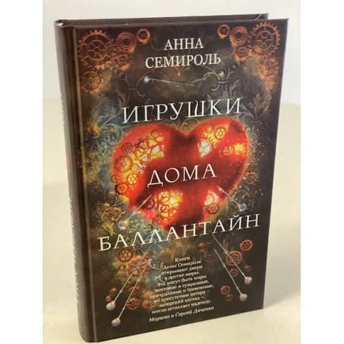 Book cover: Игрушки дома Баллантайн