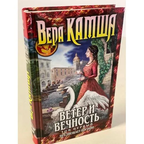 Book cover: Ветер и вечность. Том 1. Предвещает погоню