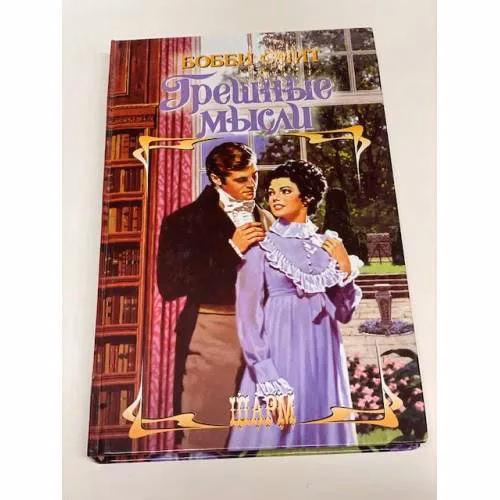Book cover: Грешные мысли