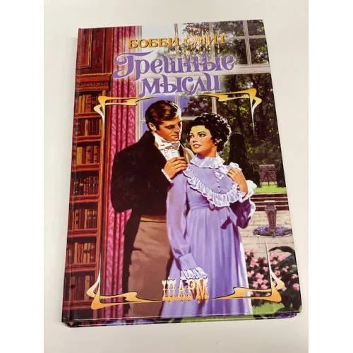 Book cover: Грешные мысли