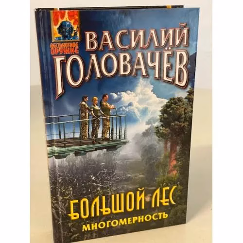 Book cover: Большой лес. Многомерность
