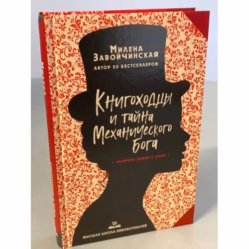 Book cover: Книгоходцы и тайна Механического бога