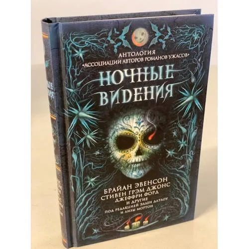 Book cover: Ночные видения