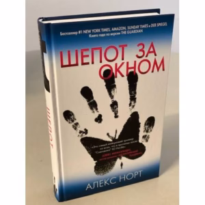 Шепот за окном