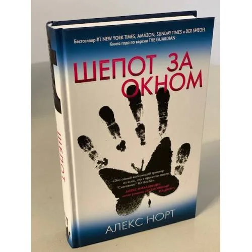 Book cover: Шепот за окном