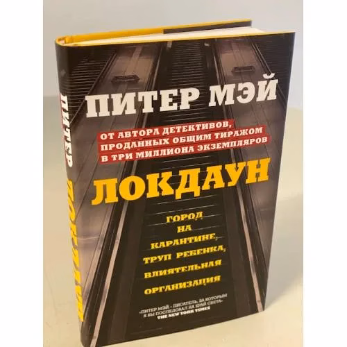 Book cover: Локдаун