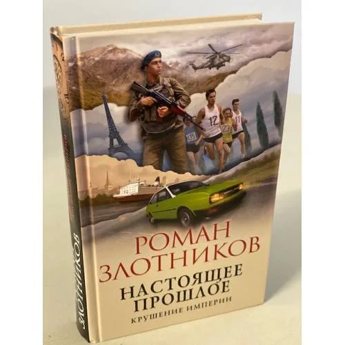 Book cover: Настоящее прошлое. Крушение империи