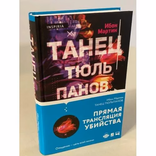 Book cover: Танец тюльпанов