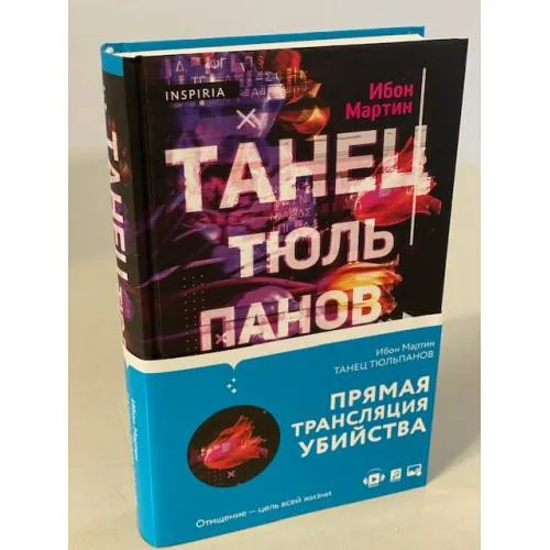 Book cover: Танец тюльпанов