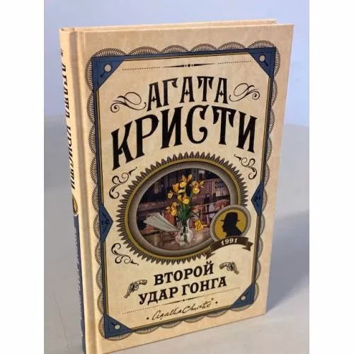 Book cover: Второй удар гонга