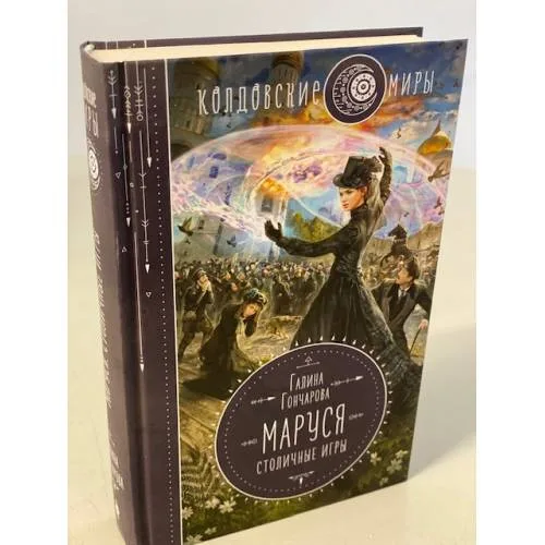 Book cover: Маруся. Столичные игры