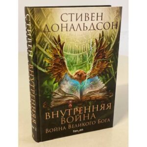 Внутренняя война. Том 2