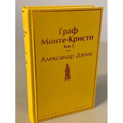 Book cover: Граф Монте-Кристо. Том 2