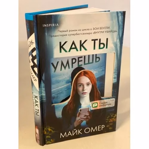 Book cover: Как ты умрешь