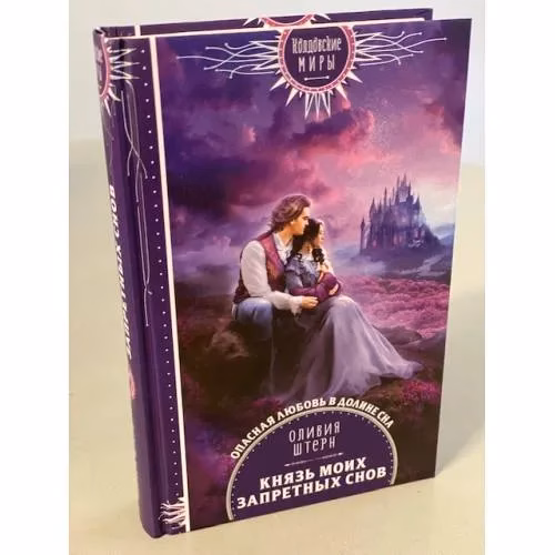 Book cover: Князь моих запретных снов
