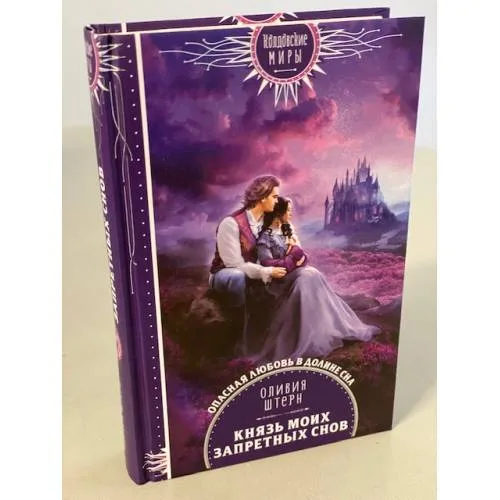 Book cover: Князь моих запретных снов