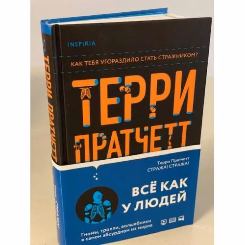 Book cover: Стража! Стража!