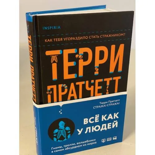 Book cover: Стража! Стража!