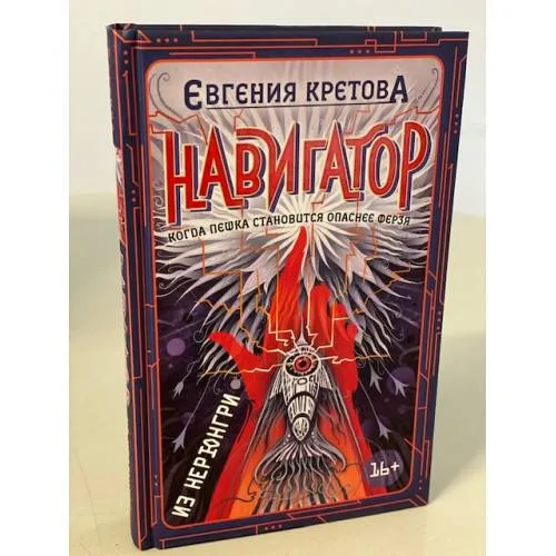 Book cover: Навигатор из Нерюнгри