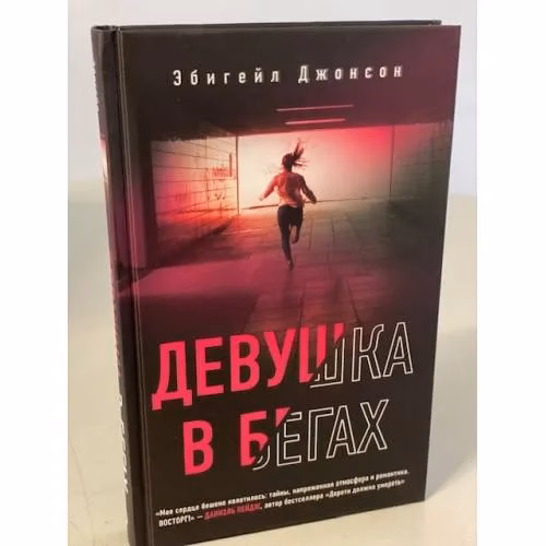 Book cover: Девушка в бегах