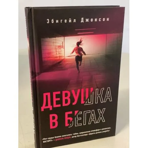 Book cover: Девушка в бегах