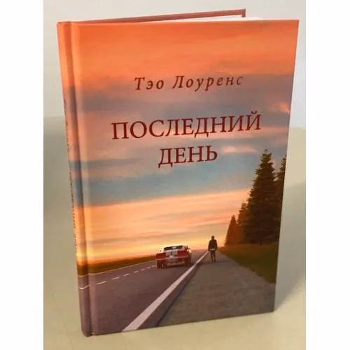 Book cover: Последний день