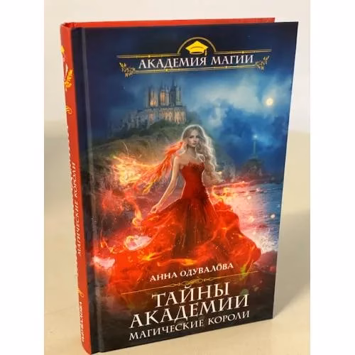 Book cover: Тайны академии. Магические короли